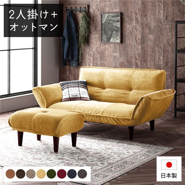 日本製 リクライニングソファー/カウチソファー 2人掛け オットマン付き コールテン生地 イエロー 脚部..
