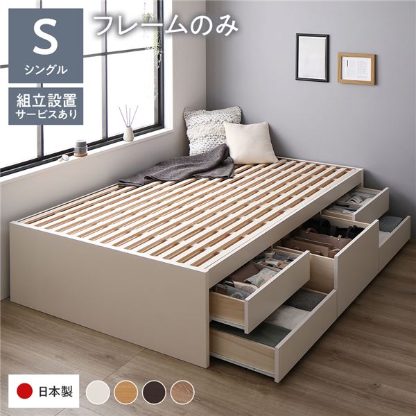 〔組立設置付き〕 収納 ベッド チェストベッド ヘッドレス シングル フレームのみ ホワイト 収納付き 引き出し付き 大容量 収納 すのこ シングルベッド 日本製代引NG