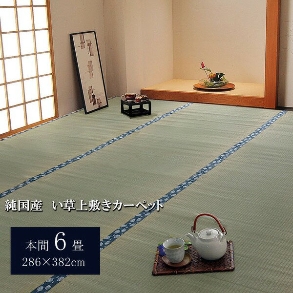 日本製 い草 上敷き/ラグマット 双目織 本間6畳 約286×382cm 抗菌 防臭 調湿機能付き ほほえみ 〔リビング〕代引NG