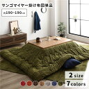 あったか こたつ掛け布団 (単品) 約190×190cm グリーン 正方形 洗える おしゃれ 薄掛けタイプ 〔冬支度 寒さ対策〕代引NG