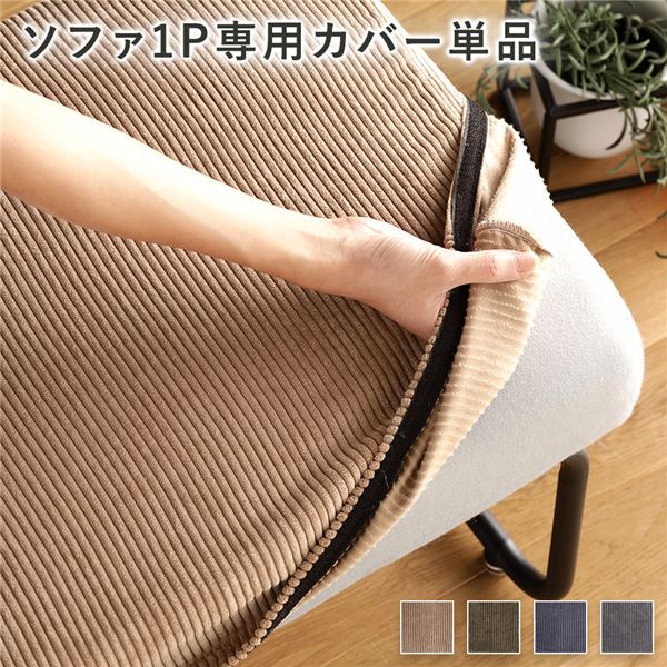 ソファー用 替え カバー 単品 〔1P コーデュロイ ブラウン〕 1人掛け ソファー別売り ナチュラルヴィンテージ ソファーカバー ソファカバー代引NG