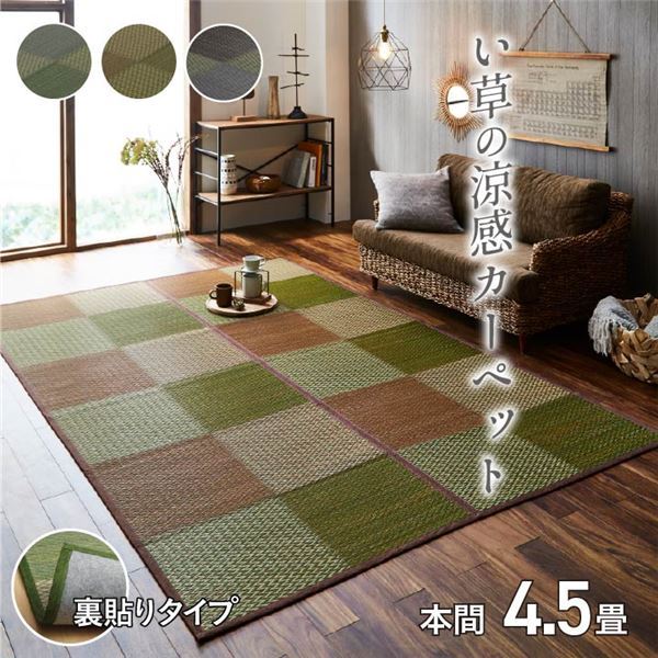 3%OFFクーポン有 い草 ラグマット/花ござ 【本間4.5畳 約286×286cm】 格子柄 市松柄 グレー 裏：不織布 抗菌 防臭 湿度調節 〔リビング〕【代引NG】