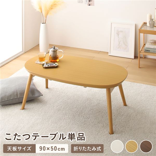 こたつテーブル単品約幅90cmナチ...