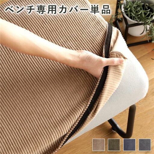 ベンチ用 替え カバー 単品 〔コーデュロイ ブラウン〕 洗える ベンチ本体別売り ナチュラルヴィンテージ ウォッシャブル ベンチカバー代引NG ベンチ用 替え カバー 単品 〔コーデュロイ ブラウン〕 洗える ベンチ本体別売り ナチュラルヴィンテージ ウォッシャブル ベンチカバー代引NG