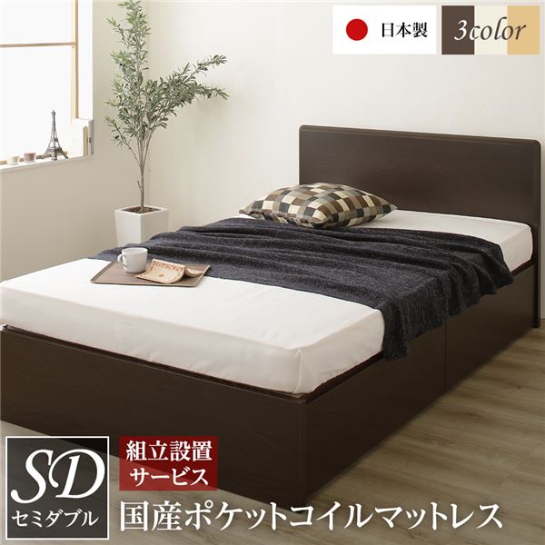組立設置サービス フラットヘッドボード 頑丈 ベッド セミダブルサイズ 日本製 長尺物可 大容量 耐荷重500kg ボックス収納付き ポケットコイルマットレス付き ダークブラウン代引NG