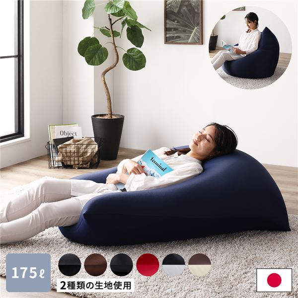ビーズクッション 110cm×71cm 特大 ネイビー ビーズ量約175リットル 日本製 国産 吸水速乾 帯電防止 体圧分散 軽量 2WAY ソファー ビッグクッション代引NG