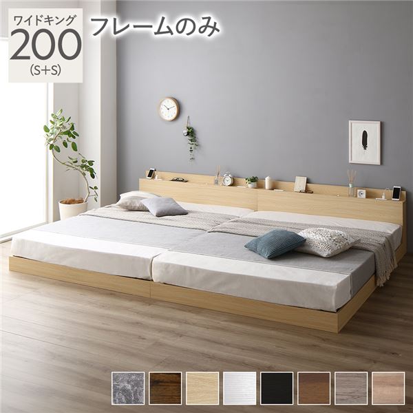 ベッド 低床 連結 ロータイプ すのこ 木製 LED照明付き 棚付き 宮付き コンセント付き シンプル モダン ナチュラル ワイドキング200（S+S）ベッドフレームのみ