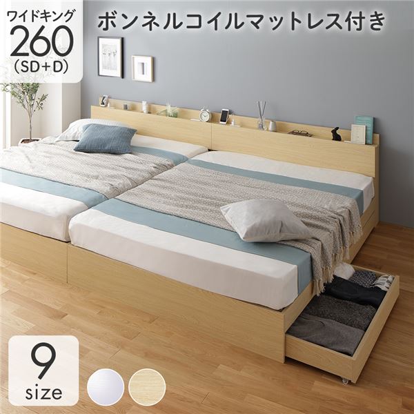 収納付き ベッド ワイドキング260（SD+D） 引き出し付き キャスター付き 棚付き コンセント付き ナチュラル ボンネルコイルマットレス付き