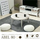リバーシブル丸型こたつテーブル (円形φ80cm)(暖房器具 こたつ コタツ 家具調こたつ 洋風こたつ こたつ ローテーブル)