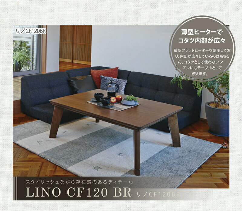 カーボンフラットヒーターこたつ 長方形120cm (ブラウン/ナチュラル)(こたつテーブル こたつ テーブル 長方形こたつ コタツ 暖房器具 家具調こたつ)