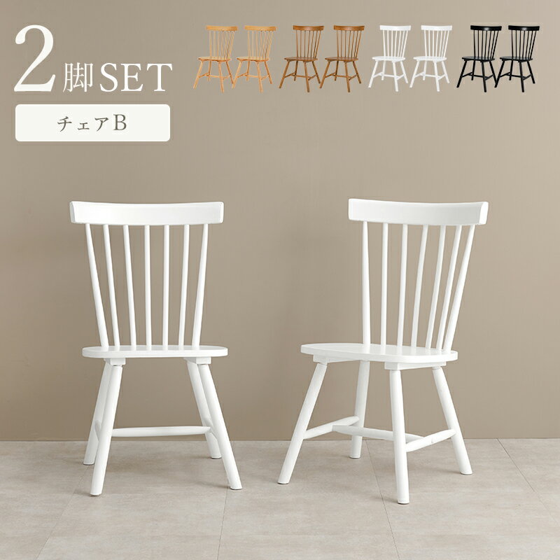 ウィンザーチェア風のダイニングチェア