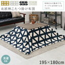 スーパSALE10倍&4時間限定10%OFF 北欧柄こたつ掛け布団 195x180cm (こたつ布団 長方形 洗える 掛け布団 こたつ 布団 おしゃれ 北欧 省...