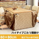 スーパSALE10倍&4時間限定10%OFF 省スペースこたつ掛け布団 ハイタイプ正方形80cm(ダイニングこたつ用 こたつ掛け布団 こたつ布団)