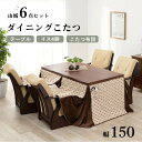スーパSALE10倍&4時間限定10%OFF 4段階の高さ調節が可能なダイニングこたつ6点セット 150x85cm (こたつ セット 長方形 こたつテーブル ふ...