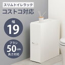 スーパSALE10倍&4時間限定10%OFF 完成品 コストコ対応 スリムトイレラック 幅19cm 高さ58.5cm(キャスターつき コストコ トイレットペーパ...