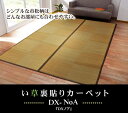 い草花ござカーペット 『DXノア 裏貼CP』 江戸間4.5畳(約261×261cm) (裏:不織布)(3)