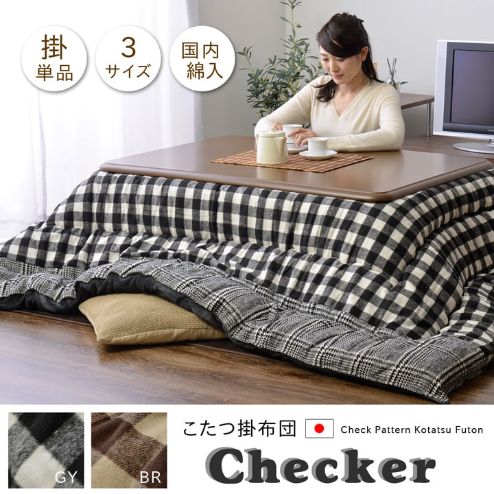 チェック柄 こたつ布団 正方形 掛け単品 『チェッカー』 約205×205cm