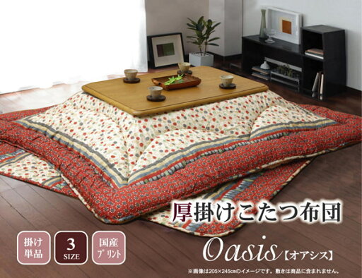 国内プリント こたつ厚掛け布団単品 『オアシス』 約205×245cm(裏地:フランネル) 国内プリント こたつ厚掛け布団単品 『オアシス』 約205×245cm(裏地:フランネル)