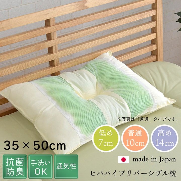 ピロー 高さを選べる ヒバエッセンス使用 『森の眠りひば枕H』 約35×50×14cm 高め