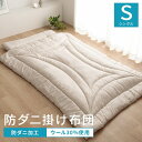 スーパSALE10倍&4時間限定10%OFF 掛け布団 シングル 冬 暖かい 防ダニ 冬用 冬布団 夏冬 ウール 国産 ヌード アイボリー 羊毛 約150×21...