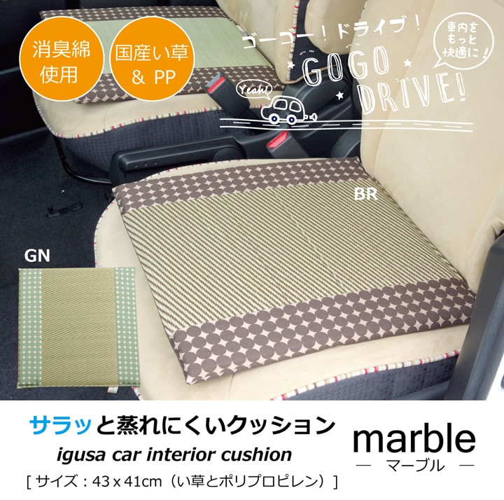 車用クッション カークッション クッション い草クッション 抗菌防臭 消臭 『マーブル半Pマチ付シート』 約43×41cm