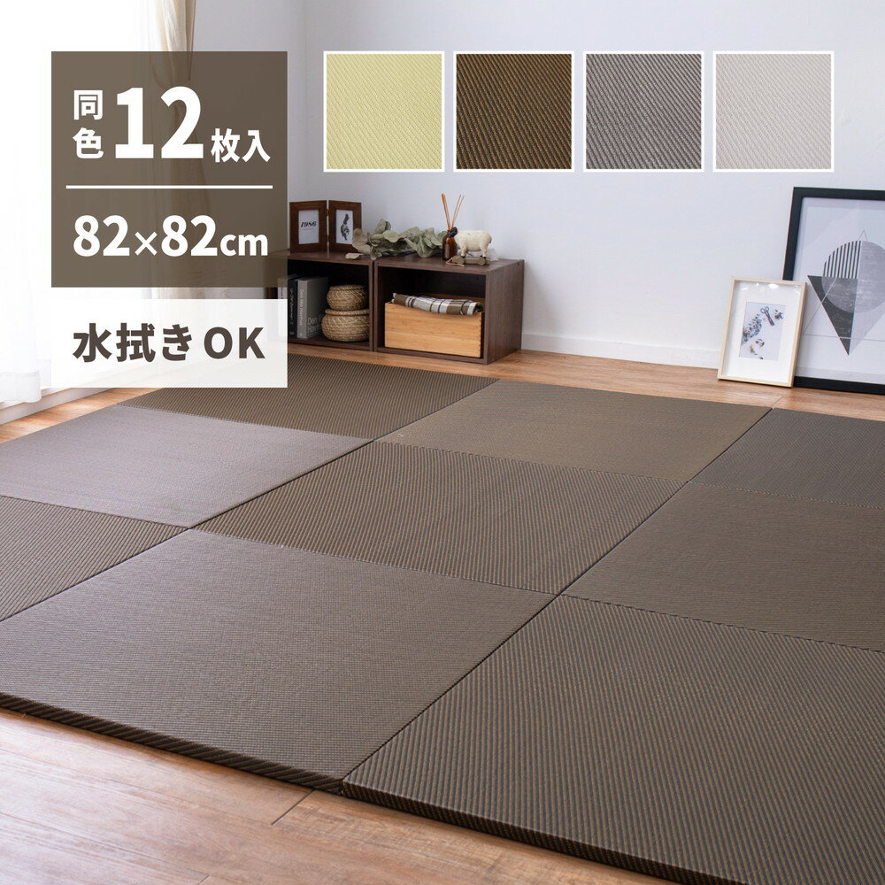 同色12枚セット 水拭きできる い草風 置き畳 綾模様 約82×82×2.5cm 半畳 縁なし フロア畳 ユニット畳 PP 滑り止め付き いぐさ たたみ