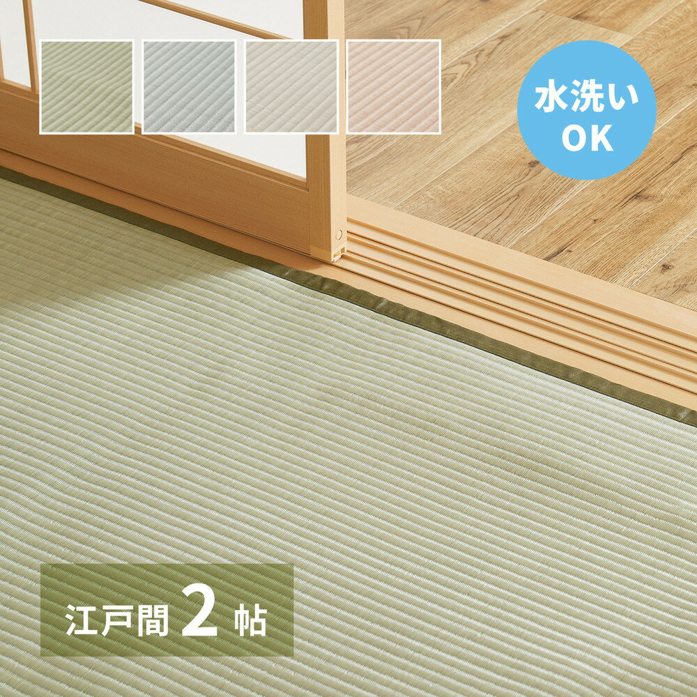 スーパSALE10倍＆4時間限定10％OFF 洗える い草風 カーペット 四条 江戸間 2帖 2畳 PP ラグ ビニール風 上敷き ござ 畳の保護 いぐさ　たたみ
