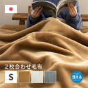 スーパSALE10倍&4時間限定10%OFF 国産 アクリル毛布 合わせ毛布 約140×200cm シングル S 2枚合わせ毛布 洗える 静電気防止 なめらか ...
