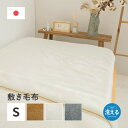スーパSALE10倍&4時間限定10%OFF 国産 アクリル敷き毛布 約100×205cm シングル S 敷きパッド 洗える 静電気防止 四方ゴム付き なめらか...