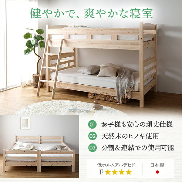2段ベッド シングル ベッドフレームのみ 檜 ひのき ヒノキ すのこ 木製 天然木 無塗装 分割 連結 高さ調整可 日本製フレーム 国産フレーム 低ホルムアルデヒド 頑丈 2段ベット シングルベッド【代引不可】 [2]