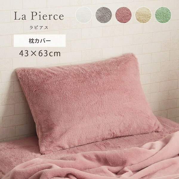 枕カバー ピスタチオグリーン 約43×63cm エコ フェイクファー 洗える【代引不可】