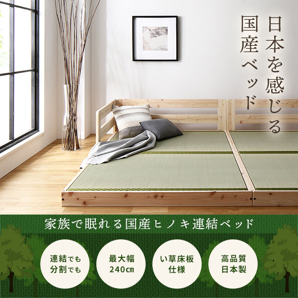 畳 ベッド シングル フレームのみ い草タイプ 連結 低床 ひのき ヒノキ 天然木 調湿効果 抗菌 抗カビ 防虫 防腐 木製 日本製 連結ベッド ローベッド フロアベッド シングルベッド【代引不可】 [2]