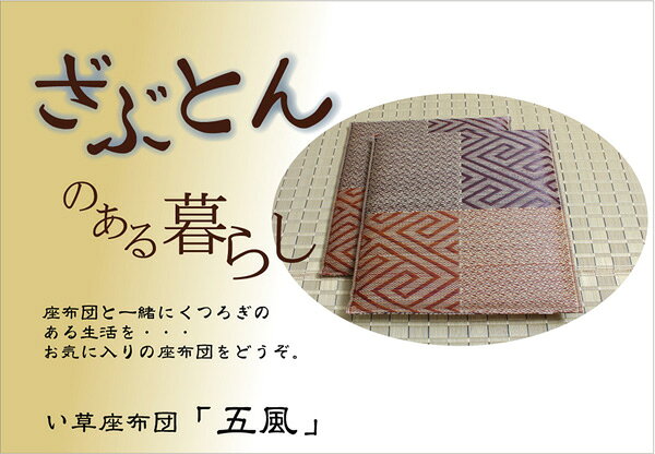 い草 座布団 織込千鳥 5枚組 ブラウン 約55×55cm×5P 抗菌 防臭 調湿 日本製 五風 〔リビング 来客 和室〕代引NG [2]