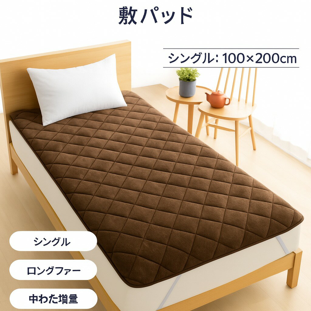 【couponで特価】　ロングファーボリューム敷きパッド シングルサイズ 100x200cm MI 敷パッド