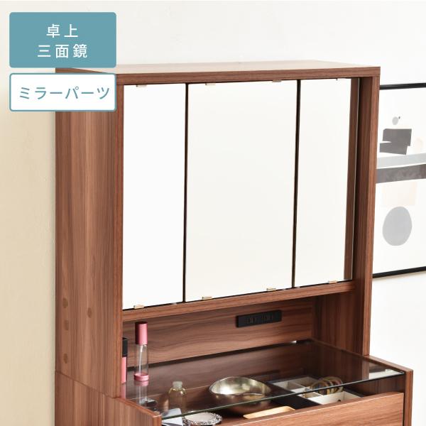 卓上ドレッサー 三面鏡 幅60 奥行22 高さ58 卓上三面鏡 ドレッサー 鏡のみ 収納付き 木製 大型 可動棚 ..