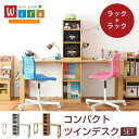 スーパSALE10倍&4時間限定10%OFF シンプル ツインデスク 学習机 セット 単体使用可能 ランドセルラック 付き 学習デスク 学習机 子供 机 デスク...