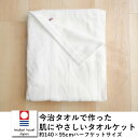 今治タオル で作った 肌にやさしいタオルケット ハーフケットサイズ サイズ:約140×95cm 蛍光増白剤不使用 無染色いまばりタオル いまじ ベビーケット M...