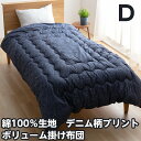 綿100%生地 デニム柄 ほこりの出にくい ボリューム 掛けふとん ダブルサイズ 抗菌防臭わた使用 自宅で洗濯可能 190x210cm