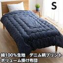 綿100%生地 デニム柄 ほこりの出にくい ボリューム 掛けふとん シングルサイズ 抗菌防臭わた使用 自宅で洗濯可能 150x210cm