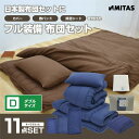 即納 布団セット 日本製 ダブル 寝具11点セット(ボリューム掛布団 低反発チップ枕 低反発ウレタン3層敷布団 除湿シート 布団カバーセット 収納袋)