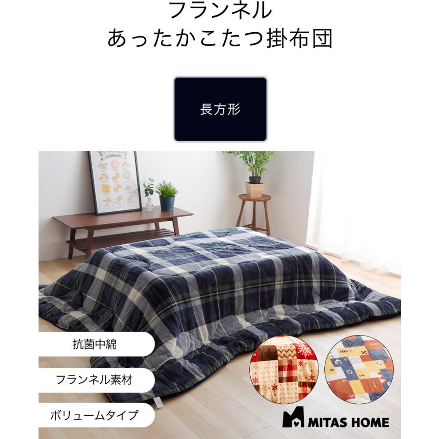 即納 こたつ布団(こたつ掛け布団、上掛け) フランネル こたつ布団 長方形190cmx240cm こたつ布団 送料無料 こたつふとん こたつ掛け布団 こたつぶとん MI [2]