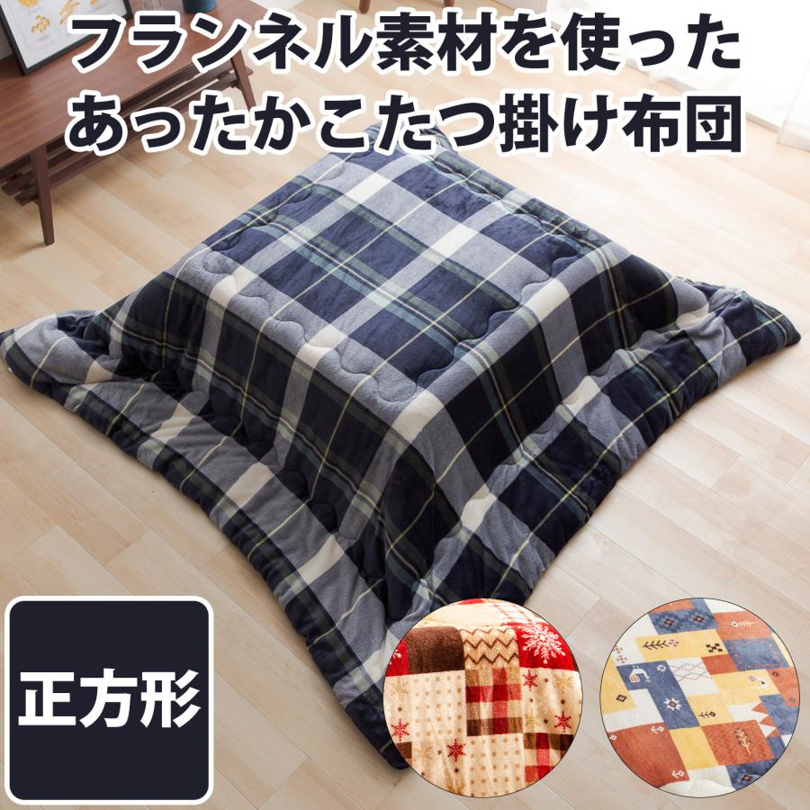 こたつ布団(こたつ掛け布団、上掛け) フランネル こたつ布団 正方形190cmx190cm こたつ布団 送料無料 こたつふとん こたつ掛け布団 こたつぶとん MI