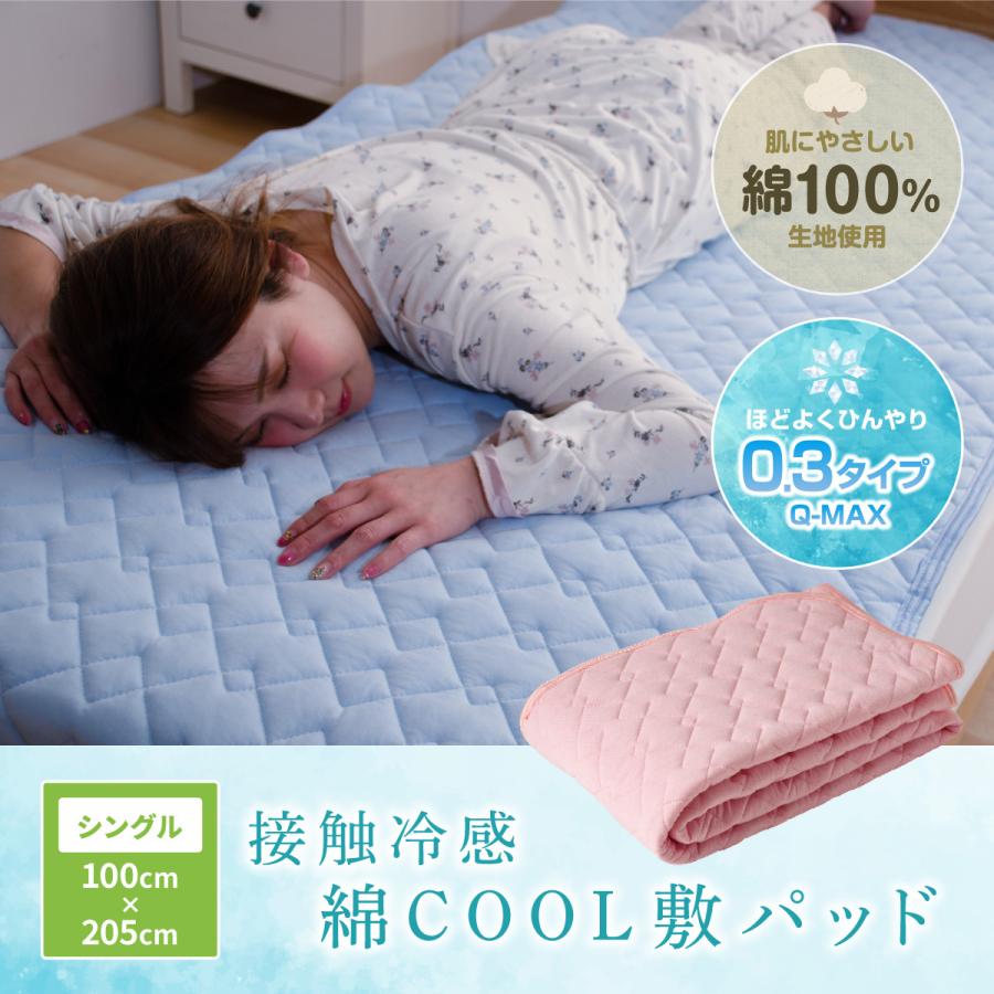 マラソンP10倍＆3%OFF ドライコットン 冷感敷きパッド シングルサイズ 接触冷感 綿COOL敷きパッド 100x205cm 冷感シーツ 洗える 冷感マット 冷却マット ひんやり クール寝具 抗菌 防臭 洗える ひんやり寝具