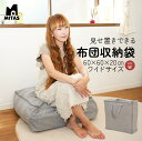即納 布団や衣類を入れてクッションとして使える ふとん収納袋(布団収納袋) 60X60X20CM MI