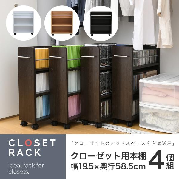 24時間限定7％OFF＆10倍 キャスター付き 収納 クローゼット ラック 4個セット 幅19.5奥行58 .5 スリム ..