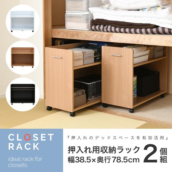 24時間限定7％OFF＆10倍 押入れ 収納 ラック 本棚 2個セット 幅38.5 奥行78 .5 キャスター付き 隙間 ワ..