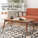 スーパSALE10倍&4時間限定10%OFF 天然木アッシュ材のセンターテーブル karameri 幅100cm