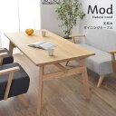スーパSALE10倍&4時間限定10%OFF Mod モッド アッシュ材がやさしいダイニングテーブル