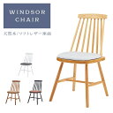 スーパSALE10倍&4時間限定10%OFF 天然木 デザインチェア / ウィンザーチェア ソフトレザー座面付き