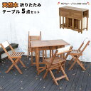 スーパSALE10倍&4時間限定10%OFF コンパクトに収納できるクリコ CRICO 天然木 折りたたみ テーブル 5点セット